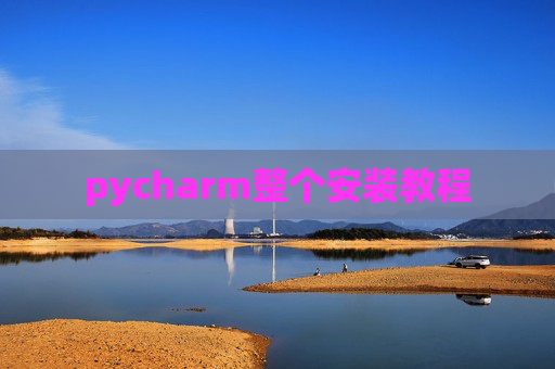 pycharm整个安装教程