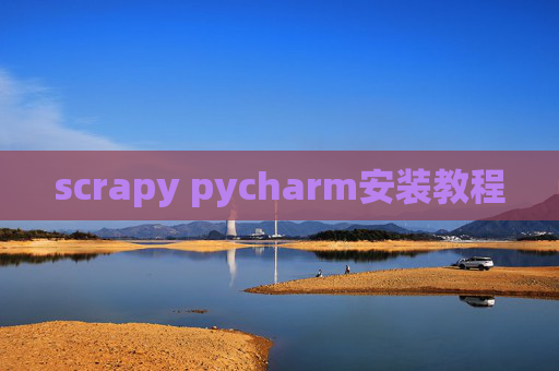 scrapy pycharm安装教程
